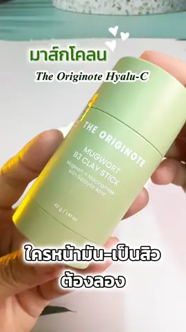 มาร์คโคลนเขียวแบบแท่ง หน้าใส ลดมัน  ไร้สิว กระชับรูขุมขน #มาส์กโคลนเขียว #theoriginote #มาส์กหน้า #ไร้สิวกระจ่างใส  #รีวิวบิวตี้  