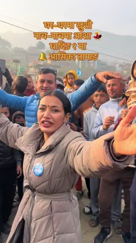 Beat मा नाच 💃 Ballot मा घण्टी 🔔 धादिङ १ ready for change! @Ashika Tamang घण्टीटिनिनिनी #धादिङ१ #आसिका_तामाङ #रास्वपा #परिवर्तन  🔔