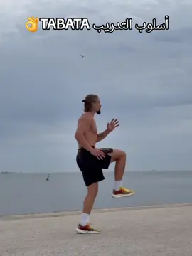 اسلوب التدريب تاباتا TABATA المحضر البدني الدكتور عبدالله  منصوري  ✅ما هو أسلوب تدريب تاباتا؟ هو اسلوب تدريبي تابع للتدريب المتقطع عالي الشدة (HIIT) يقوم على تمارين(تحمل،قوة،سرعة...) تفذ بشدة قصوى لمدة 20 ثانية متبوعة بفترة راحة تقدر ب 10 ثواني . ✅كم تدوم حصة تاباتا ؟ تدوم من أربع دقائق [8 تكرارات ×(20ثانية عمل +10 ثواني راحة)] وقد تصل الى 25 دقيقة. ✅ماهي فائدة تدريب تاباتا؟ هذا النوع من التدريب يساهم في تطوير الجانب الهوائي (التحمل)و الجانب اللاهوائي (تحمل القوة ،تحمل السرعة ) . ✅ماهي التمارين المستخدمة في تدريب تاباتا؟ ⬅️تمارين التقوية العضلية ⬅️تمارين الكارديو ⬅️تمارين السرعة ✅من هي الفئة المستهدفة بهذا الاسلوب التدريبي؟ لا ينصح بادراج هذا النوع من التدريب مع المبتدئين بل يجب ان تكون هناك خبرة تدريبية تسبق هذا النوع من التدريب وينصح بالشروع في رفع الشدة تدريجيا انطلاقا من 60 % من أقصى قدرة للفرد. ✅كم مرة يمكن استخدام تدريبات تاباتا في الاسبوع ؟ ينصح بعدم تجاوز ثلاث حصص اسبوعيا. ✅هل يحتاج هذا التدريب الى احماء؟ نعم يجب ان يسبق هذا التدريب احماء عام واحماء خاص. #المحضر_البدني_عبد_الله_منصوري 