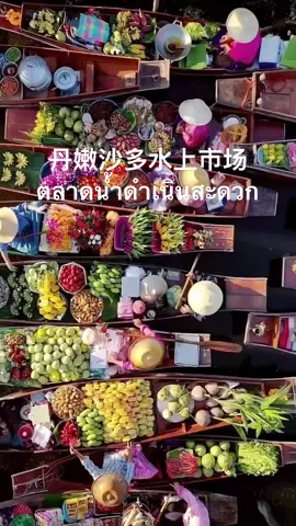 丹嫩沙多水上市场 ตลาดน้ำดำเนินสะดวก Damnoen Saduak Floating Market.泰國最著名的水上市場，乘坐傳統的小木船sampan穿梭於狹窄蜿蜒的河道中，周圍店鋪、水面船家兜售泰國小吃與手工製作等。濃郁的文化特色讓人流連忘返🙏#旅遊vlog #thaland🇹🇭tiktok #水上市場 #丹嫩沙多水上市场 