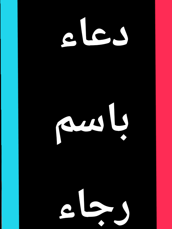 دعاء باسم رَجَاء 🤍 | طمأنينة وأمل دعاء صادق من القلب باسم رَجَاء 🤍 اللهم اجعل لها من اسمها نصيبًا، واملأ قلبها أملًا وراحة، واصرف عنها كل ضيق وحزن، واكتب لها الخير حيث كان ثم أرضها به 🤲 آمين يا رب #رجاء  #دعاء_بالاسم  #راحة_القلب  #اللهم_آمين  #سيدالحلوانى🇪🇬🇪🇬🇪🇬 