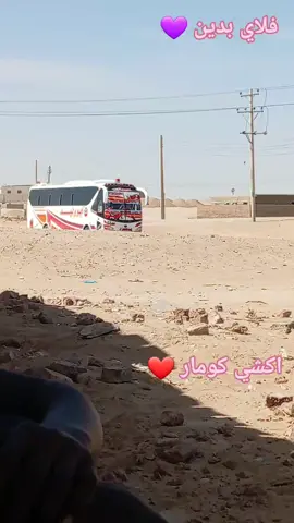 #بصات_السودان #سفريات أبووليد #فلاي بدين 💜💜💜❤️❤️❤️🤍🤍🤍#المعلم وائل #حاجات عجيبا أبووليد بجيبة 