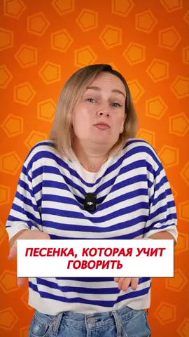 🎼 Пойте эту простую песенку с ребёнком — и увидите, как он начнёт повторять за вами звуки и слова из песни! ✨ Текст песенки (стихи и музыка — Алёна Васильева) 👇🏼 Подпевай, не могу, горлышко устало. Ты его разотри и за мною повтори: Аа… Подпевай, не могу, носик мой устал. Ты его разотри и за мною повтори: И-и Подпевай, не могу, ушки устали, А ты их разотри и за мною повтори: Уу… Подпевай, не не могу, ручки устали, А ты их разотри и за мною повтори: Аа, Ии, Уу! 🧠 В этой полезной песенке для запуска речи: 1. Мы учим части тела 👶 2. Делаем упражнения фоноритмики и логоритмики 🎶 3. Делаем лимфодренажный массаж 💆‍♀️ 🎁 Ещё больше таких полезных развивающих песенок вы найдёте в моих программах по запуску речи! 👉 Переходите по ссылке в описании профиля 📲 