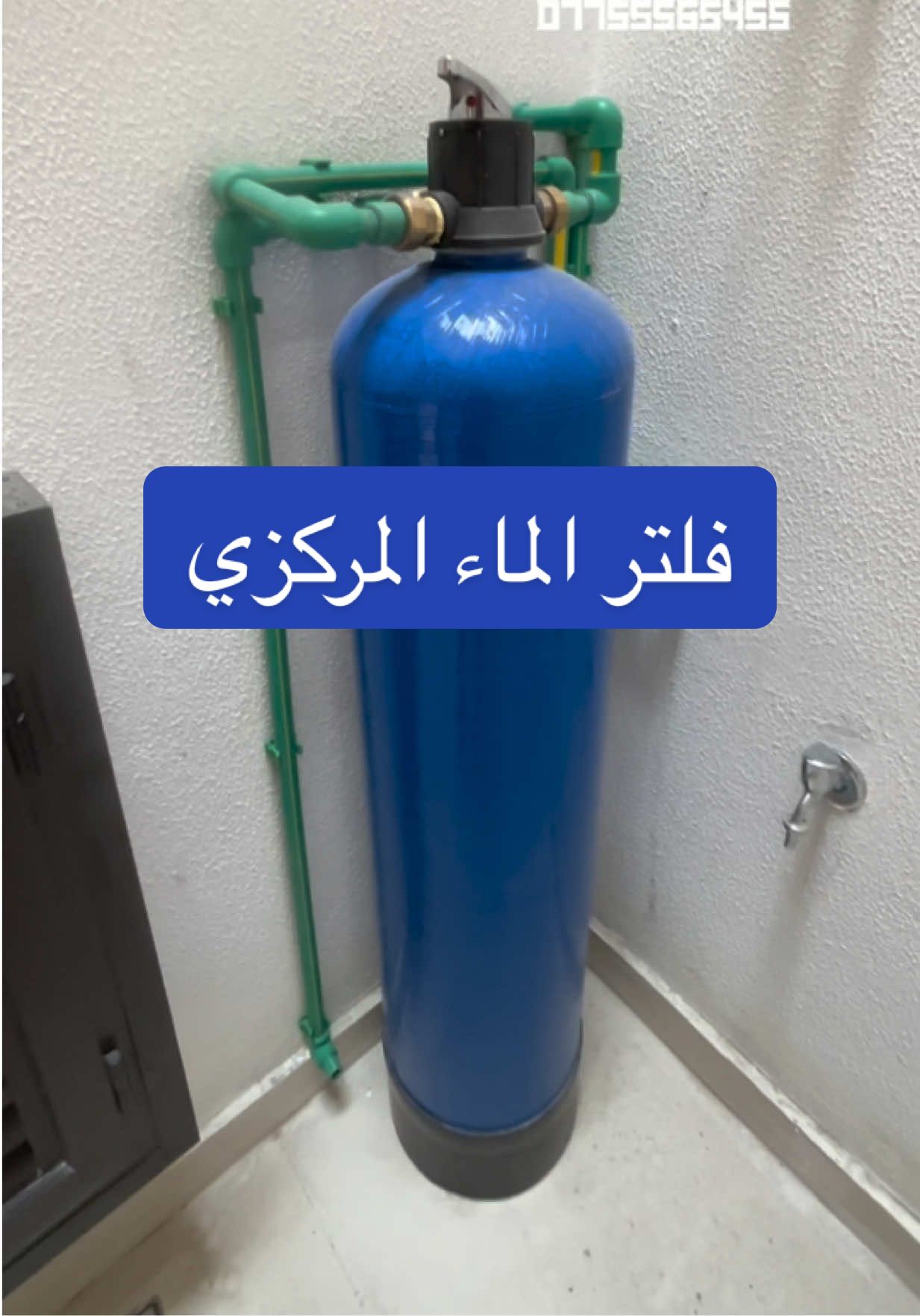 … فلتر الماء المركزي 💦…  ( أرض البناء 🧱… نبني للبقاء 💪 ) مستعدون لتصميم وتنفيذ الدور والأبنية داخل محافظة بغداد وبإشراف كادر هندسي متخصص… للاستفسار :  قسم  التنفيذ  077.51.10.10.10 قسم التصميم 078.51.10.10.10 عنوان الشركة: بغداد/القادسية / قرب ساحة قحطان / بناية تبارك سنتر    #تصميم #بناء #ديكور #مقاولات #شركة