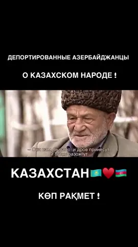 🇦🇿🇰🇿✊ В 1937-1944 годах, в Казахстан из Азербайджана были высланы сотни тысячополам. жителей. Казахский народ проявил свои лучшие качества, делясь последним куском хлеба с уроженцами Кавказа. Азербайджанский народ чтит и помнит это добро!