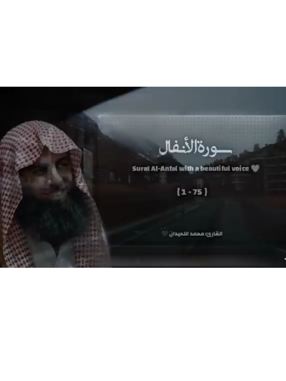سورة الأنفال تلاوة خاشعة ❤️ القارئ محمد اللحيدان