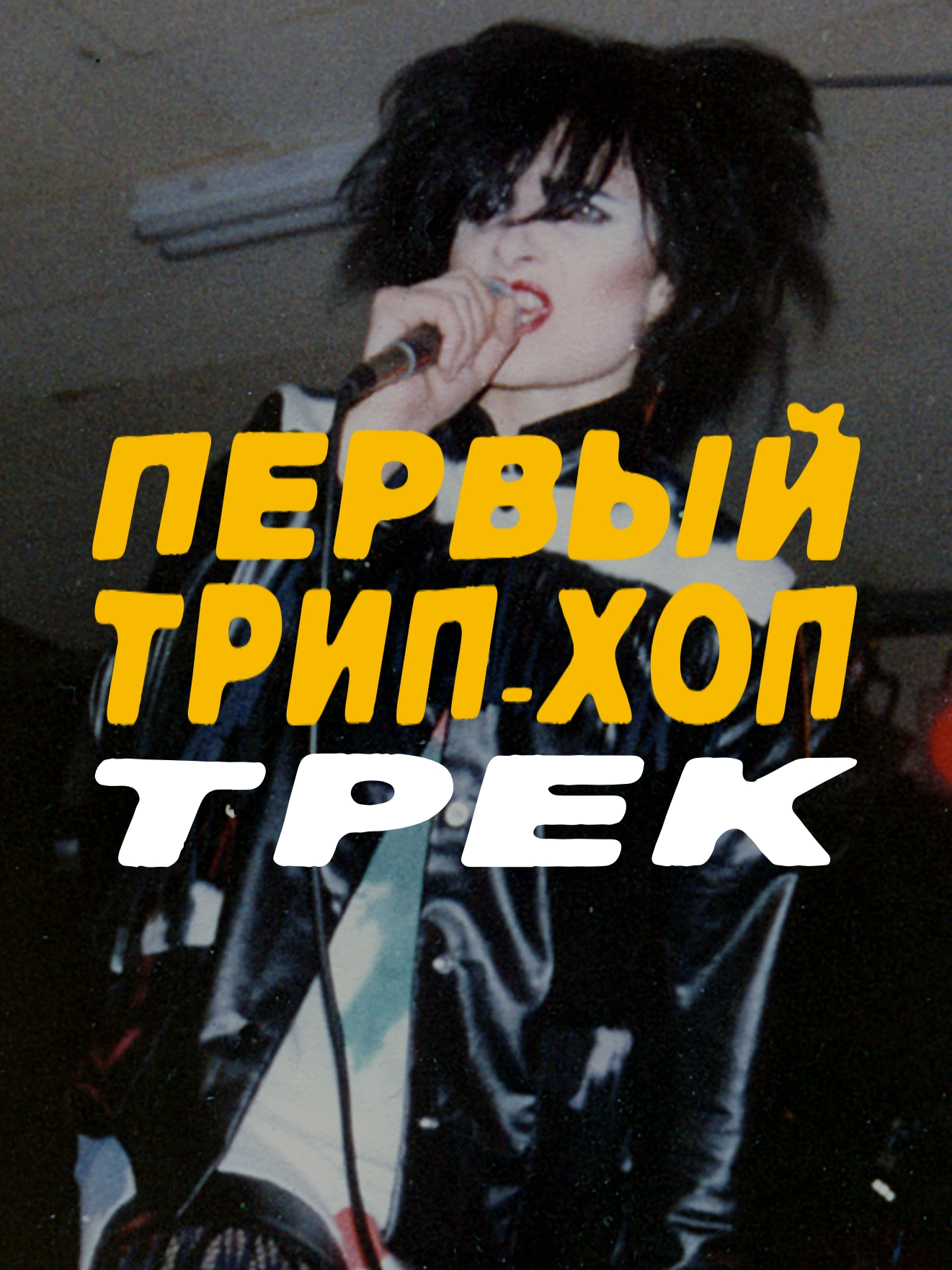 Какой же трек можно назвать прото трип-хопом? У меня есть ответ для вас!  #историямузыки #электроннаямузыка #electronicmusic #новаямузыка #triphop #80smusic