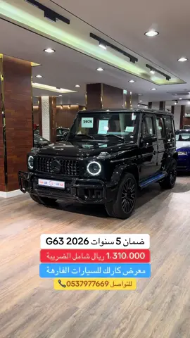 #كار_لك #الرياض #طريق_التحليه #مرسيدس #2026 