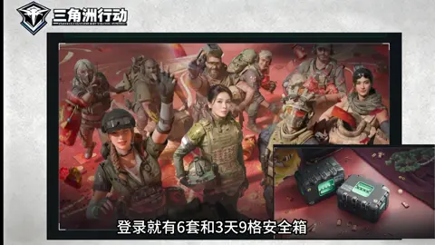 三角洲新年福利爆光#三角洲行動 #三角洲行動手游 #三角洲行動攻略 #三角洲行動新手教學 #三角洲行動歡樂劇場 