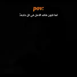 لما تكون فاقد الأمل في كل حاجه 💔