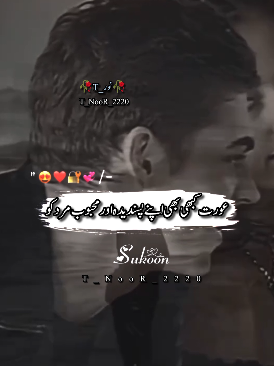 عورت کبھی بھی اپنے پسندیدہ مرد کو نہیں چھوڑتی #T_NooR_2220 #video #tiktok #viral #foryoupage 