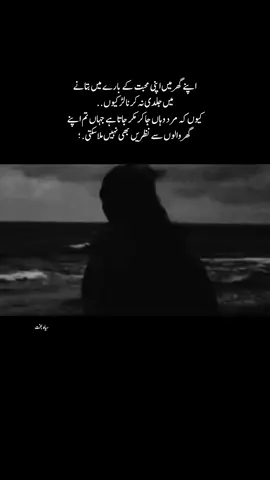 اپنے گھر میں اپنی محبت کے بارے میں بتانے میں جلدی نہ کرنا لڑکیوں.. کیوں کہ مرد وہاں جا کر ٹکر جاتا ہے جہاں تم اپنے گھر والوں سے نظریں بھی نہیں ملا سکتی. ؛ #foryou #foryoupage #fyp 