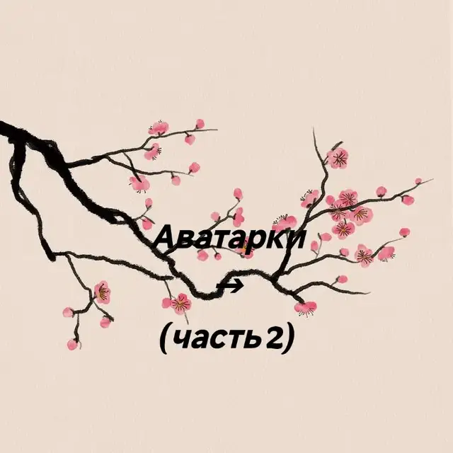 Разные аватарки♡✿☆#аватарки#круглые#человек#длявас