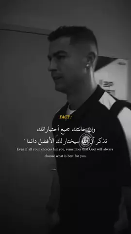 سيختار لك الأفضل دائما 🖤✨.  #ابداع_المصممين_🤍✨ #cristianoronaldo #explore #عباراتكم_الفخمه📿📌 #تيم_القاصف✍️🖤 