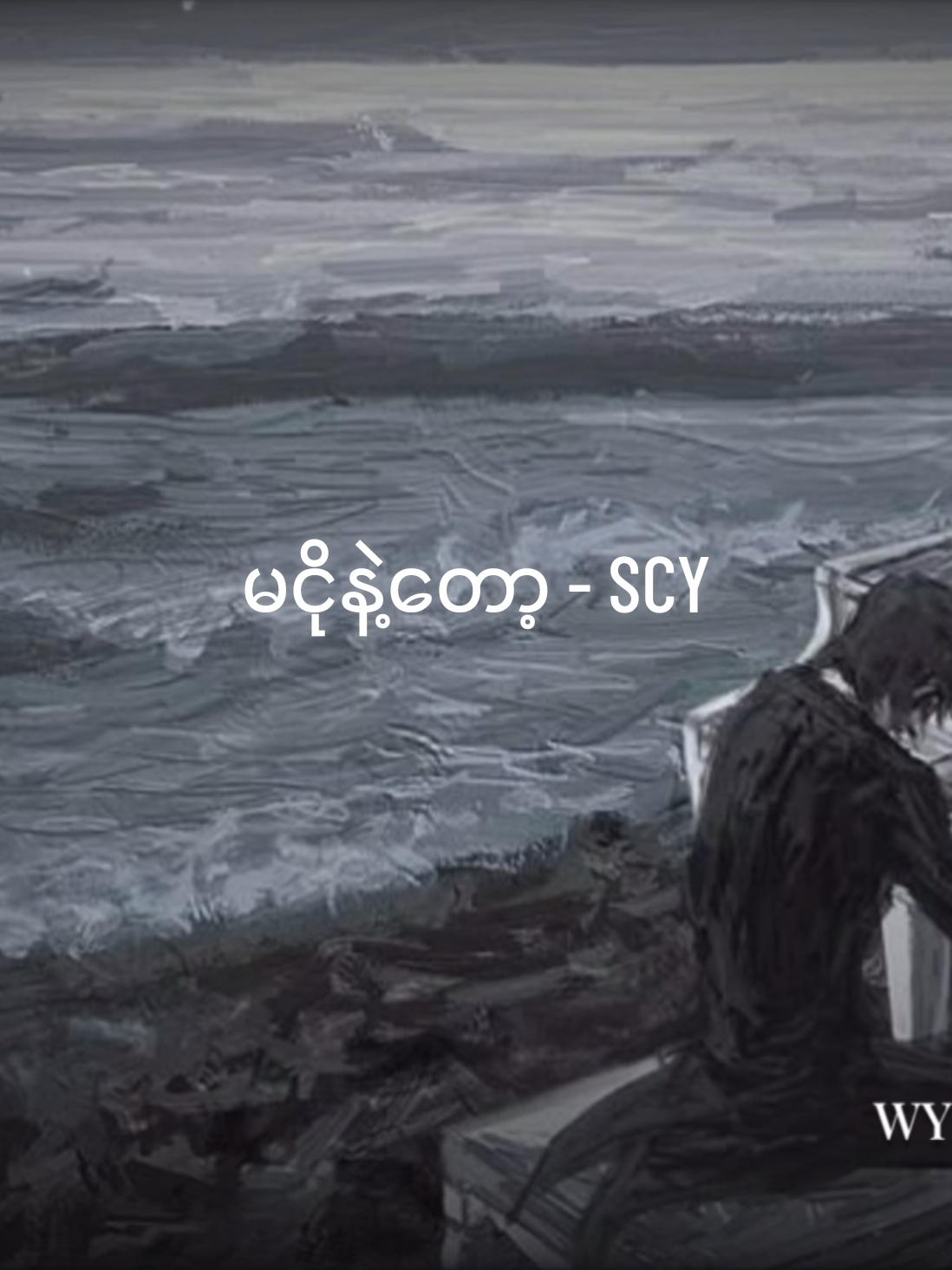မငိုနဲ့တော့ - SCY #Myanmarsongs #Myanmarlyrics #SCY#edit #Ed 