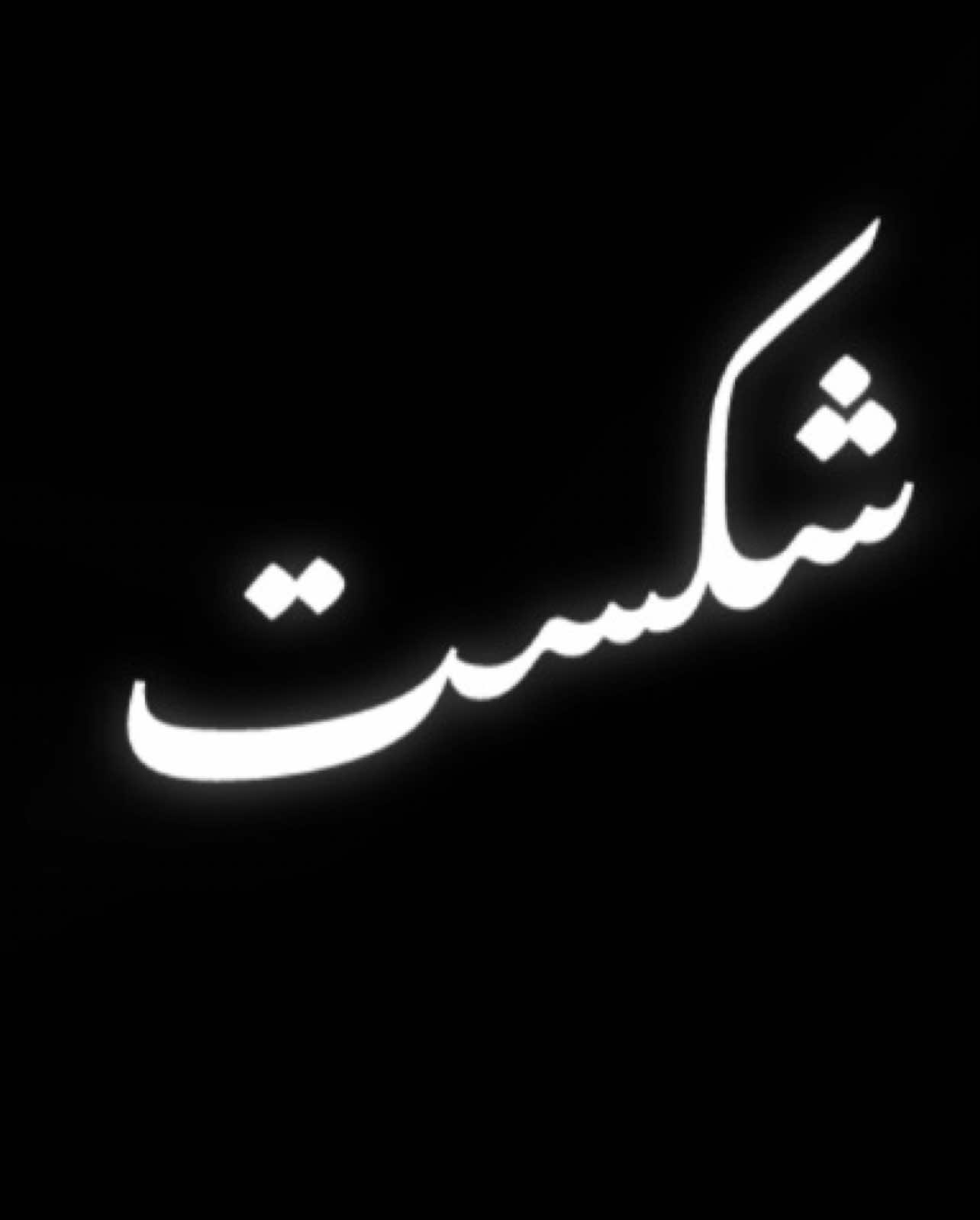 جۆینی تلیگرام بکەن لە بیۆیە🖤.. #slii9b #active? #سەیسایەق 