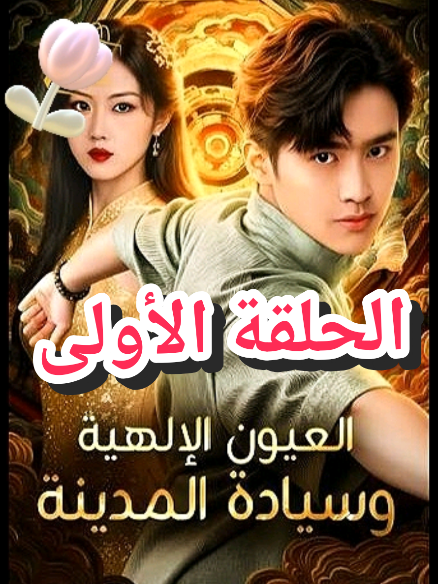 #العيون_الإلهية_وسيادة_المدينة_الحلقة_الأولى 