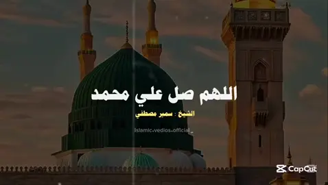 و إنّ الحوائج لتُقضى بكثرةِ الصّـلاة على النبّـي ﷺ