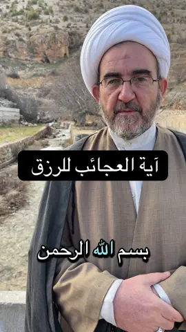 آية العجائب للرزق  . . . . #tiktok #اسلامي #الخليج_العربي_اردن_عمان_مصر_تونس_المغرب #دعاء 