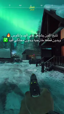 تتبع لون للماوس واليد ( للبيسي فقط حاليا ) #blackops7 #بلاك_اوبس #bo7 #pc  
