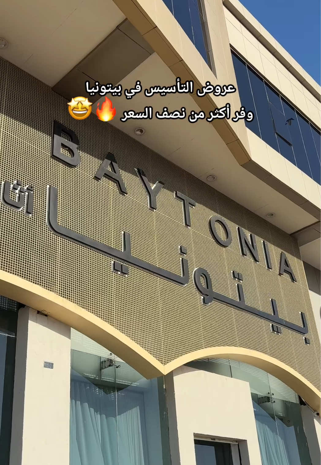 بيتونيا فرع جده حي المحمدية المعرض واسع وجميل وخصم اكثر من نصف السعر + خصم 10٪ بكود وطن ولديهم موقع الكتروني🤩👏🏻@Baytonia | بيتونيا #بيتونيا_بنترست #اثاث#تأثيث#يوم_التأسيس 