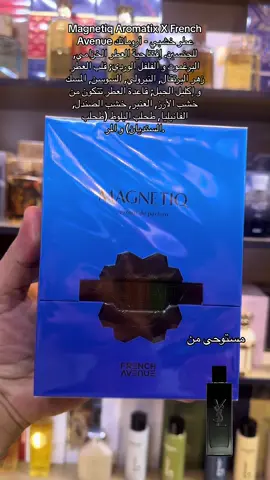 #فخامة_العطر #Magnetiq Aromatix X French Avenue عطر خشبي - أروماتك للجنسين. هذا عطر جديد Magnetiq صدر عام 2025. إفتتاحية العطر الخزامي, البرغموت و الفلفل الوردي; قلب العطر زهر البرتقال, النيرولي, السوسن, المسك و إكليل الجبل; قاعدة العطر تتكون من خشب الأرز, العنبر, خشب الصندل, الفانيليا, طحلب البلوط (طحلب السنديان) و المر.#عطر #اربيل_دهوك_سليمانية_كركوك_بغداد #شعب_الصيني_ماله_حل😂😂 