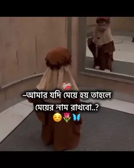 তোমার মেয়ে হলে তার নাম কি রাখবা...?👀❤️‍🩹🫶। #tiktok #viralvideo #foryou #1millionaudition #unfrezzmyaccount #pppppppppppppppp 