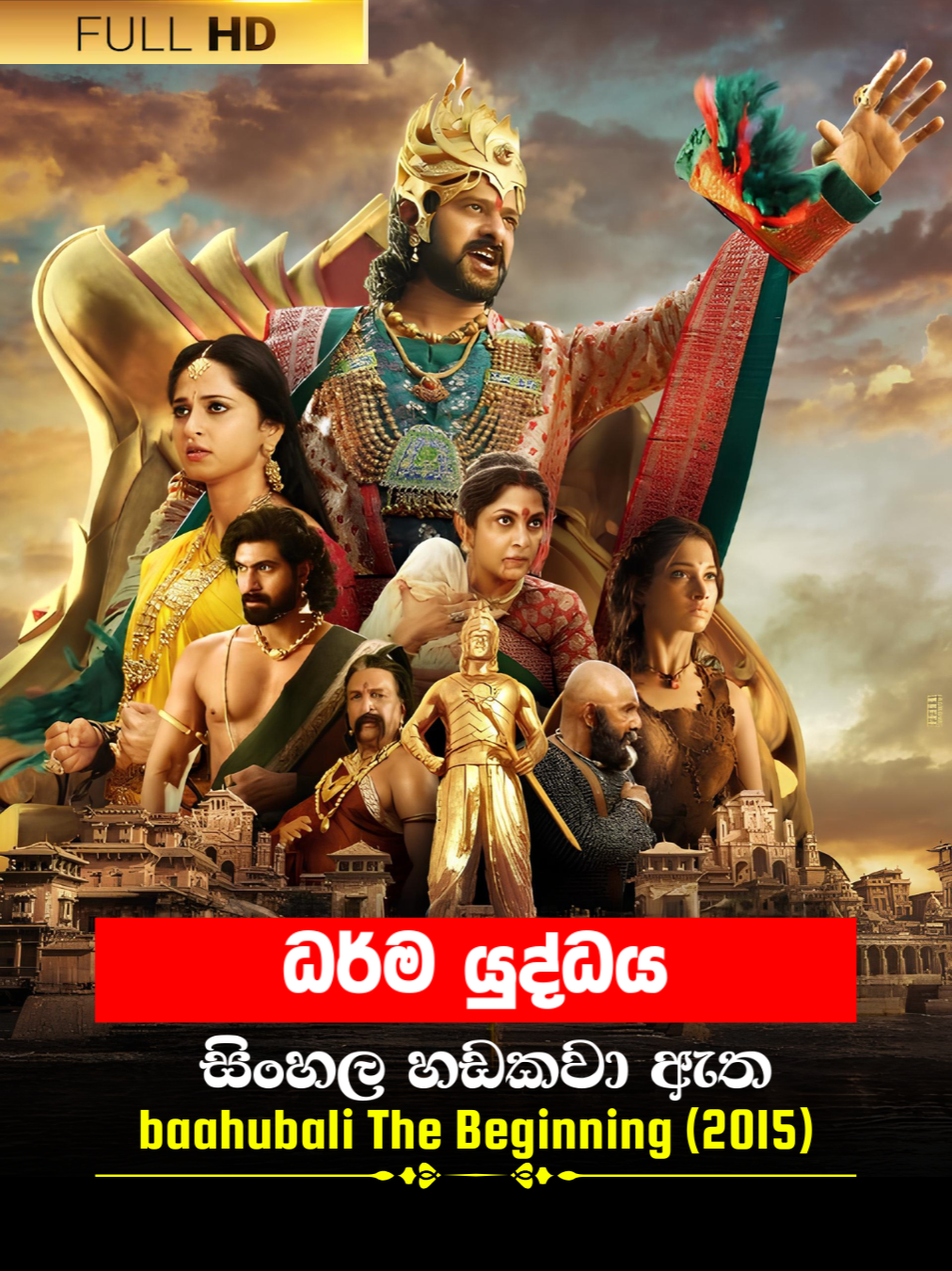Sinhala Movie | ධර්ම යුද්ධය | Baahubali The Beginning 2015 | Movie Clip 13 | සිංහල හඩකවා ඇත #sinhala #sinhaladubbed #moviescene #cinema