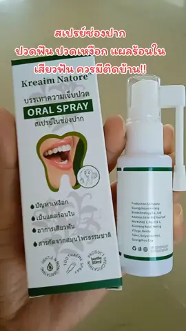 #สเปรย์ช่องปาก #แผลร้อนใน #ปวดฟัน #เสียวฟัน #ของดีบอกต่อ 