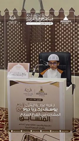 ما شاء الله تبارك الله  تلاوه عطرة للشبل يوسف ابن عضو لجنة التحكيم الدكتور زكريا أيوب  المشارك في فرع [ البراعم ]. مسابقة الجوهرة القرانية الأحفظ والأجمل في نسختها الثالثة 1447 #مسابقة_الجوهرة_القرانية  #مسابقة  #القران_الكريم 