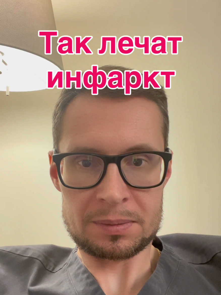 Так лечат ИНФАРКТ миокарда. Тромболизис, коронароангиография, стационарный этап, лечение после выписки из больницы. #кардиологонлайн #кардиология #кардиолог #инфаркт #инфарктмиакарда #инфарктсердца #лечениеинфаркта #тромб #тромбоз 