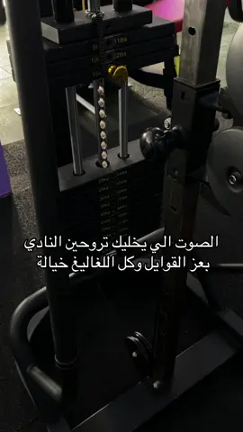 على النادي 👀💪🏻  نذكركم مو باقي شي وينتهي كود الخصم 💥#فوكس_جيم #نادي_رياضي_بالخرج #الخرج #fyp #اكسبلور 