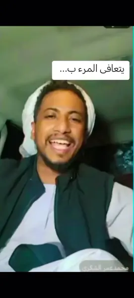 الضحكة 🤣🤣🤣 #محمد_عمر_الشكري #السودان_مشاهير_تيك_توك #الشعب_الصيني_ماله_حل😂😂 #مشاهير_تيك_توك_مشاهير_العرب #سودانيون_قوميون 