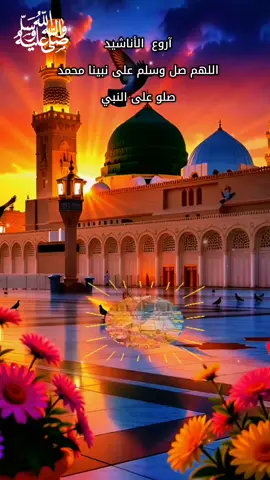 اللهم صل محمد #اناشيد_اسلاميه #مدح_الرسول #اللهم_صل_على_نبينا_محمد #اكسبلور #تيك_توك_الصعفاني صلو على النبي 