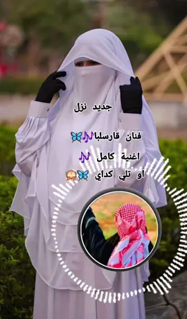 #اغنية_كاملة_فنان_قارسلبا🦋🎶#بري_بور_حول_العالم🌍 #برتاتلي😘😘😘 #ابناء_زمزم_وفاشر🦋 