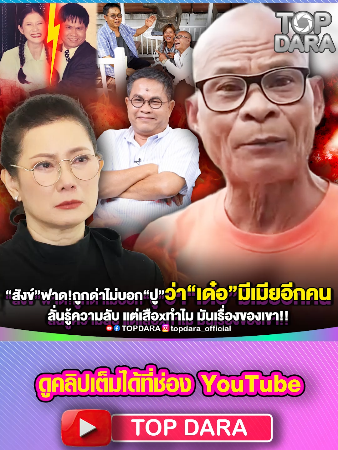 “สังข์ ดอกสะเดา”อัดคลิปฟาด ถูกด่าทำไมไม่บอก “ปู”ว่า“เด๋อ”มีเมียอีกคน ลั่นรู้ความลับ แต่เสือxทำไม เรื่องของเขา | TOP DARA #สังข์ดอกสะเดา #ปูกนกวรรณ #เด๋อออกสะเดา #คบซ้อน29ปี #ถูกด่าทำไมไม่บอก #มีเมียอีกคน #โลกอีกใบ #เมียหลวง #นอกใจ #เมียน้อย #ไม่ได้จดทะเบียนสมรส #ข่าวบันเทิง #ดารานักแสดง  #ดารา #คนดัง #นักแสดง #ตลก #ดราม่า #บันเทิง #topdara