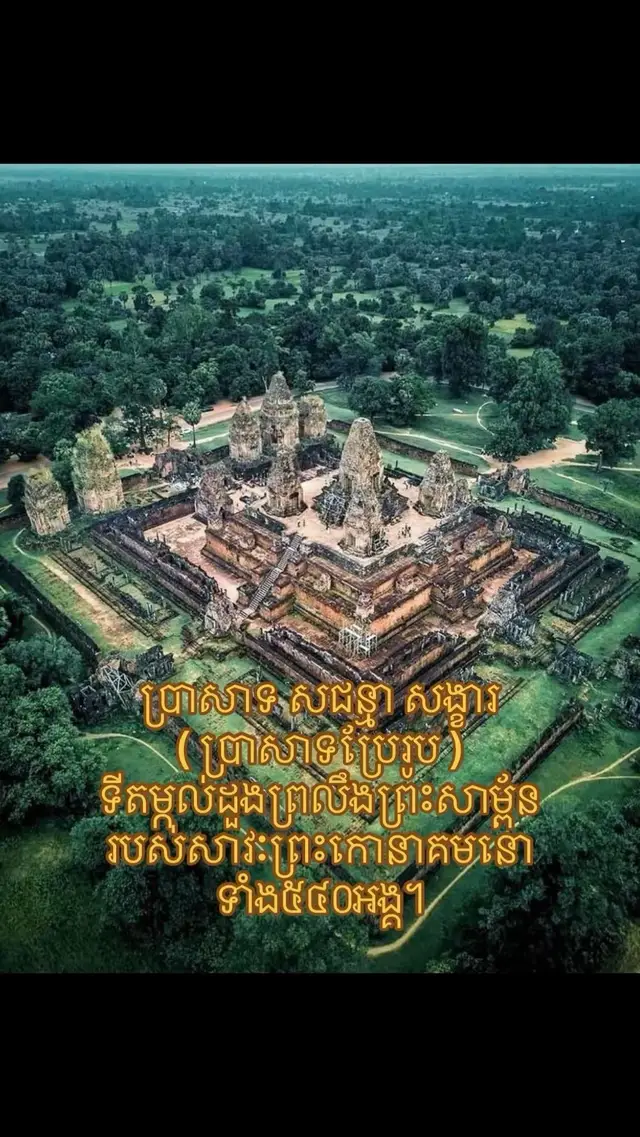 ចន្លោះស.វទី ៥-៦(នគរ ក្មែរព្រះកែវបុរី) ព្រះកោនាគមនោពោធិសត្ត មានព្រះជន្មាយុ នៅឡើយ ទ្រង់មានព្រះសាវៈ ព្រះម៉ែនាគល្វោ ពោធិសត្តចំនួន៥០០ រួមទាំងសាវៈ ជាតិបរទេស  ចំនួន៤០ ព្រះនាង ក៍មានព្រះជន្មនៅឡើយដែរ។  ព្រះនាងដ៏ចំរើន អើយដោយក្តីនឿយណាយកាល ព្រះជន្ម រាប់ពាន់ ព្រះវស្សាដ៏ស្បៃលោមាចាស់  ជ្រីវជ្រួញ ធ្មេញក៍បាក់  ពិបាកសោយ ភោគអាហារ ដោយអន្លើហើយ ព្រះសាវៈ ទាំង៥៤០ ក៍ក្រាបបង្គំ គាល់ ព្រះកោរាជ្យ សូមប្រទានកាលមរណៈ ។  កាលណោះព្រះពុទ្ធកោនាគមនោពោធិសត្ត ព្រះមានព្រះភាគបានយល់ហេតុ ក៍ព្រមប្រទាន កាលមរណៈនោះ បរពិត ព្រះនាងដ៏ប្រសើរអើយ  សៈសង្ខារធម៌របស់ សត្តនិករ គឺលោកព្រះយមរាជ្យ ជាអ្នកកំណត់ ដើម្បីផ្តល់ដំណឹងកាលមរណៈនេះ  ទៅព្រះអង្គ យើងត្រូវសាងប្រាសាទប្រែរូបដើម្បី ធ្វើ សៈធម្មជន្មសង្ខារធម៌ រក ម៉ោង ថ្ងៃ ខែ ឆ្នាំ កាល មរណៈនោះនិងបានសំរេចហើយ។ អស់កាលរយៈឆ្នាំកន្លងផុតទៅ ការករសាង ប្រាសាទ សជន្មាសង្ខារ(ប្រាសាទប្រែរូប)  ក៍បានរួចរាល់ កិច្ចប្រារព ពិធី  សជ្ជយភាវនា  កំណត់យកថ្ងៃ ១កើត ខែ មិ​គ្គ​សិ ឆ្នាំរោង ។ ទីបំផុតព្រះនេត្រ សជ្ជយសង្ខារ រកឃើញកាល មរណៈនោះ ដល់ចំថ្ងៃ១៥កើត ខែ មិ​គ្គ​សិឆ្នាំរោង ទីតម្កល់ព្រះសពនៅត្រង់ស្រុកព្រះនេត្រព្រះ សព្វថ្ងៃ។ស្តីពី ព្រះពិស្ណុការ មហាបាក្រមពាលី  ក៍ជព្វ ប្រាសាទចំនួន ៥៤០សម្រាប់តម្កល់ ដួងព្រលឹងព្រះសាម្ព័នដោយមានចែកជា  ប្រាំមួយ ជួរ សណ្ឋាន៥ជួរ ក្នុង១ជួរ មាន១០០  ដោយឡែក មួយជួរទី៦ មានតែ ៤០ប៉ុណ្ណោះ  សម្រាប់តម្កល់ថ្វាយ ព្រះសាវៈ បរទេស ។  កូនចៅ ព្រះពុទ្ធ ព្រះធម៌ របស់​សាសនា ព្រះកោនាគមនោ ទាំងអស់ជាទីមេត្រី  សសង្ខារធម៌ ព្រះមាតា ឬ សជន្មាសង្ខារធម៌  មាតា កំណត់កាលប្រព្រឹត្តទៅបានសមរម្យ យ៉ាងណាក្តី ការសោកស្តាយសំរាប់កូនចៅក្មែរ ចំពោះព្រះគុណព្រះមាតា ព្រះបិតា លោកនេះ គ្មានទីបញ្ចប់ឡើយ៕ #ព្រះកោនាគមនោពោធិសត្ត #សាវៈ #ប្រវត្តិសាសនា #Reachgey  #viraltiktoks 