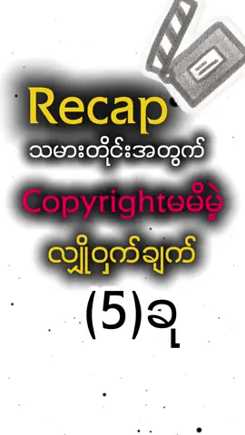 Movies Recap ခုမှလုပ်မဲ့သူတွေအတွက်ရည်ရွယ်ပါတယ်#copyrightမမိအောင်လုပ်နည်း #creatorsearchinsights #capcutvideoedit #learnwithme #VideoEditing 
