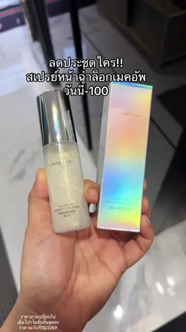 #สเปรย์ล็อคเมคอัพ 