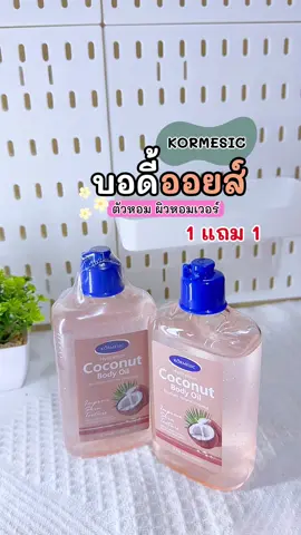 #บอดี้ออยส์ #บอดี้ออยล์ตัวหอม #รีวิวบิวตี้ #kormesic #ใช้ดีบอกต่อ 
