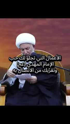 الأعمال التي تجلو لك حب الإمام المهدي (عج) وتقرّبك من الاتصال به - سماحة الشيخ فاضل الصفار حفظه الله 