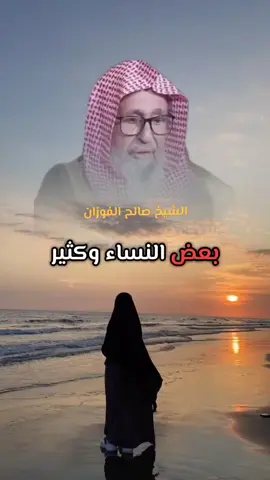 #نصيحة للمرأة المسلمة الشيخ صالح #الفوزان  حفظه الله 