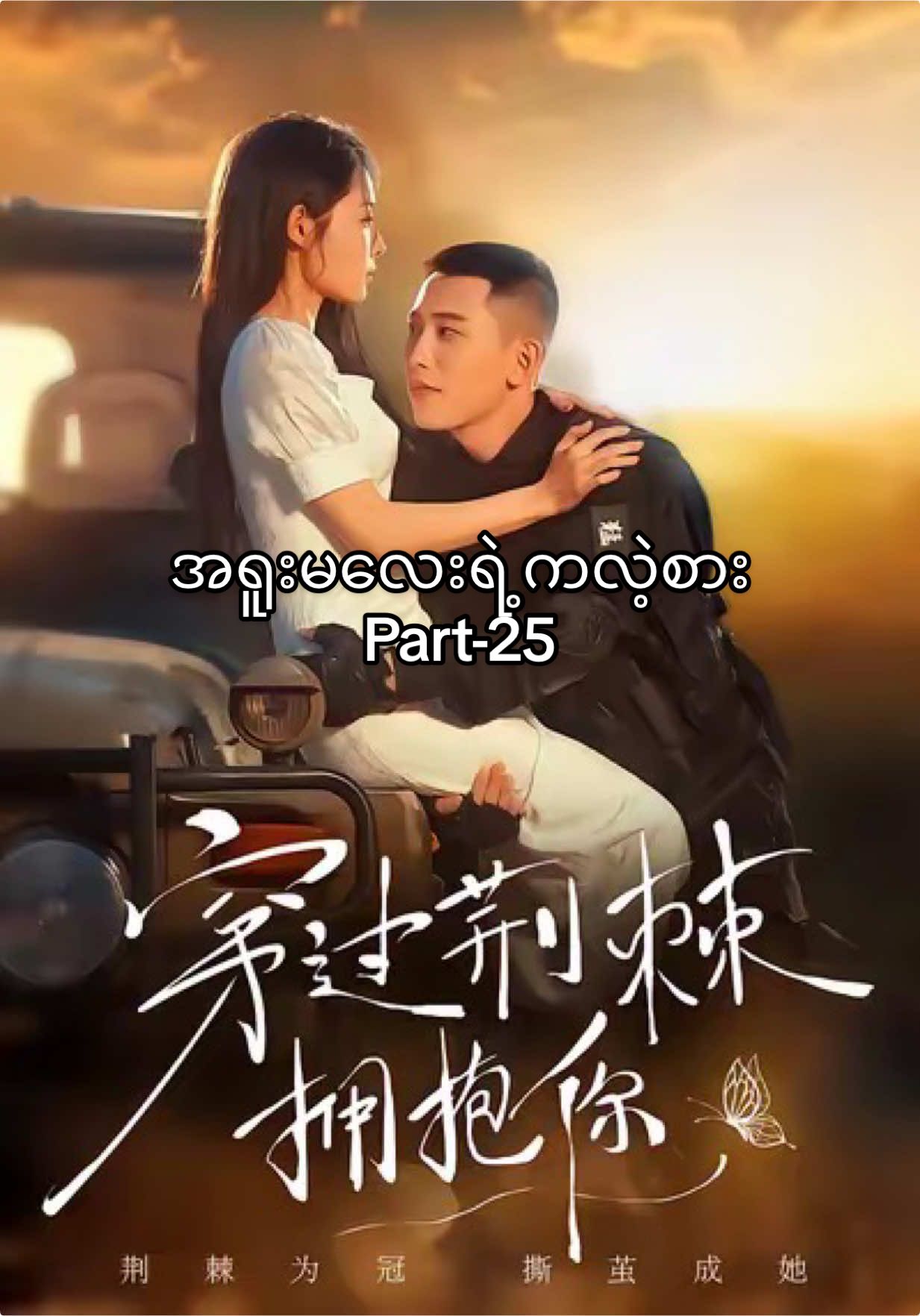 An Embrace Beyond the Thorns-Part25 #တရုတ်ဇာတ်လမ်းတို #အရူးမလေးရဲ့ကလဲ့စား #foryou #瑶瑶 