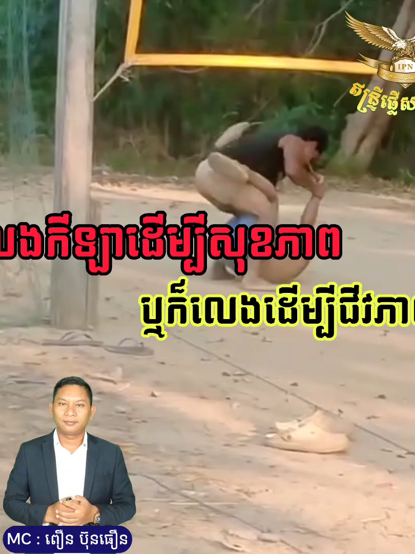 លេងកីឡាដើម្បីសុខភាព ឬក៏លេងដើម្បីជីវភាព ម្ដេចបានលេងជាមួយគ្នាសុខៗ ឈ្លោះគ្នាវា.យគ្នាអញ្ចឹង? #ipntv #ipnnews #ព័ត៌មានថ្មីៗ #ព័ត៌មាន #ព័ត៌មានចម្រុះ