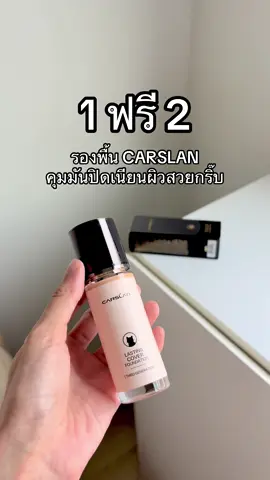 #รองพื้น #carslan #makeup #คลิปนี้ต้องฟีด #รีวิวบิวตี้ 