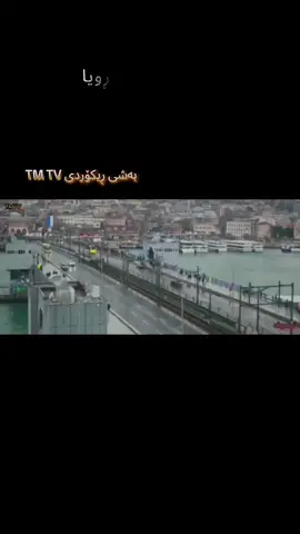درامای ئەشرەف ڕویا ئەڵقەی 28وەرزی 1#بەشی ڕیکۆردی TM TV#newline #دراما @drama   💛 