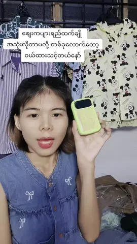 #creatorsearchinsights  #trending #foryoupage #onlineshopping #အိမ်ရောက်ငွေချေနဲ့ပို့ပေးပါတယ်  တကယ်ကောင်းလို့လာပြောပြပေးနာပါရှင့်🌻