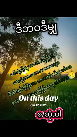#onthisday ဘာလိုလိုနဲ့နော် ဒီဘဝဒီမျှ  ခွန်ချစ်ပိုင်ဦး #မူရင်းအားလုံးကိုcrdပေးပါတယ်  #မြန်မာသံစဉ်ချစ်မြတ်နိုးသူများသို့  #အလွမ်းသီချင်းကြိုက်သူများအတွက်  #Mg🖤Kyi 
