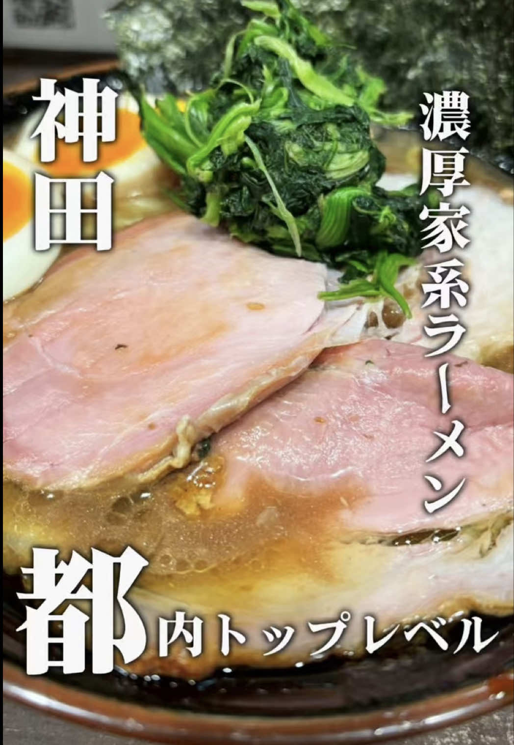正直、神田で“ガチ濃厚家系”キメるならここ外せない🍜🔥 📍 神田ラーメン わいず この日食べたのは… 「のり玉ラーメン」✨ 一口目から分かる、 パンチ強めの濃厚豚骨醤油スープ💥 ガツンとくるのに、 ただ濃いだけじゃない。 鶏油のコクとキレのある醤油ダレで、 レンゲが止まらないやつ🤤 中太ストレート麺がスープにしっかり絡んで、 海苔×ほうれん草×味玉の黄金トリオ。 ライス頼みたくなる衝動、正直エグい🍚 🧠 食べて分かったポイント👇 ・とにかくスープが濃厚でパンチ強め ・海苔をスープに浸して麺と一緒が優勝 ・ライスと合わせて完成するタイプの家系 「今日は本気でラーメン食べたい」 そんな日にちゃんと応えてくれる一杯🔥 ──────────── 📍 住所 東京都千代田区内神田3-9-6 大熊ビル 1Ｆ 🚃 アクセス 神田駅 徒歩約2分 🕰 営業時間 月・火・水・木 10:30 - 24:00 金 10:30 - 01:00 土・祝日 10:30 - 21:00 日 定休日 💳 支払い 現金のみ ──────────── 神田で 「濃厚で満足度高い家系いきたい」 その選択、ここアリです👌 #おすすめにのりたい #おすすめ乗りたい #バズれ #飯テロ #東京グルメ 