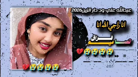 #الفخيم_عبدالله_علي_ود_دارالزين #المصمم_فراق 